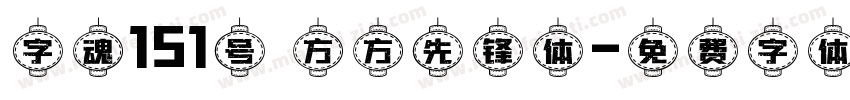 字魂151号 方方先锋体字体转换